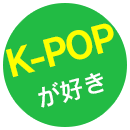 K-POPが好き | 東京都江戸川区 通信制高校 滋慶学園高等学校 東京学習サポートコース