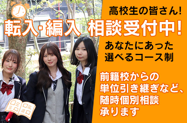 転入・編入 相談受付中!