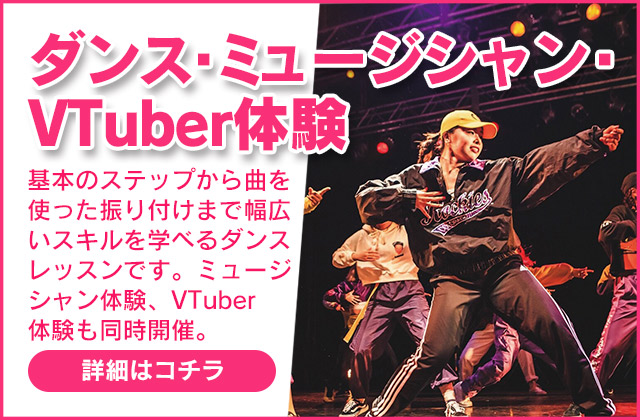 ダンス・ミュージシャン・VTuber体験