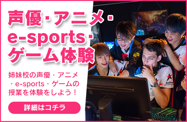 声優・アニメ・e-sports・ゲーム体験